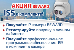 Акция BEWARD - ISS в комплекте!