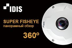 IDIS SUPER FISHEYE - панорамный обзор 360°
