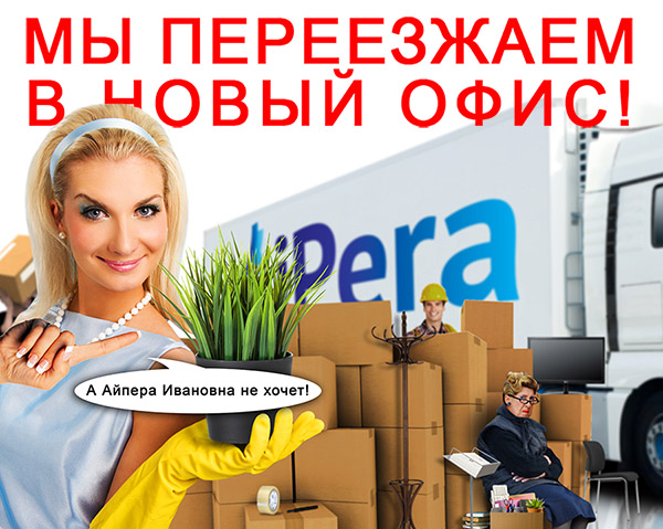 Компания iPera переезжает в новый офис 